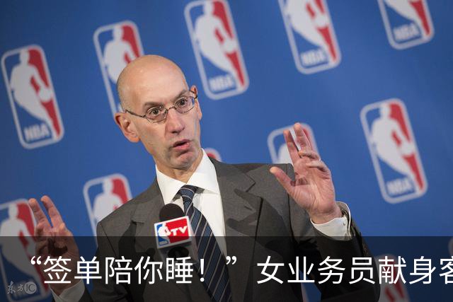 “签单陪你睡！”女业务员献身客户，半年后被约，拼命逃出报警