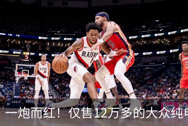 一炮而红！仅售12万多的大众纯电SUV带激光雷达，比亚迪元PLUS车主都沉默了