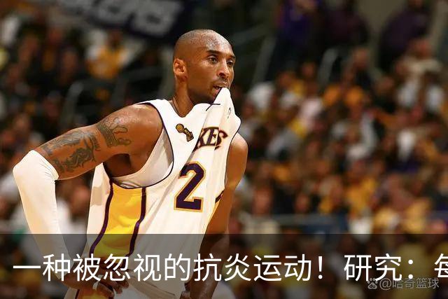 一种被忽视的抗炎运动！研究：每周3次坚持4周炎症降了大脑年轻了