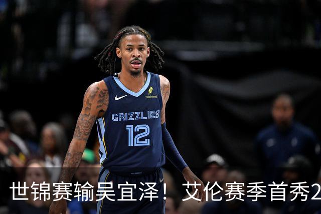 世锦赛输吴宜泽！艾伦赛季首秀2-4出局，北爱赛32强确定，中国6席