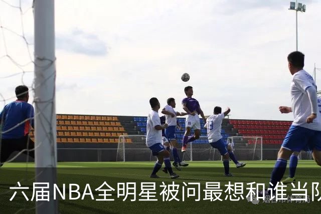 六届NBA全明星被问最想和谁当队友，他脱口而出凯特琳·克拉克