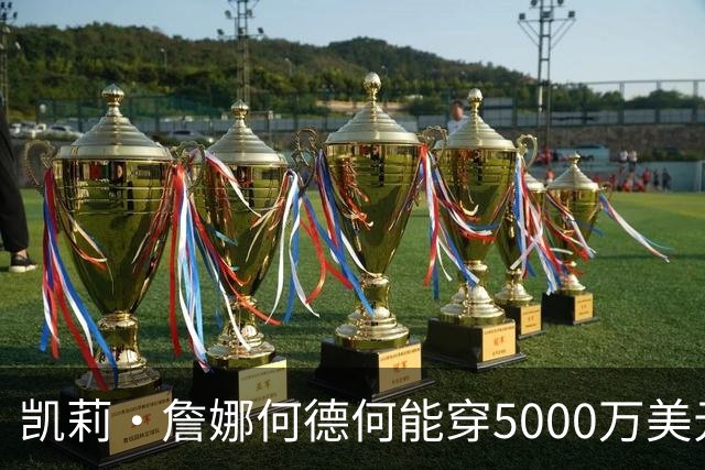 凯莉·詹娜何德何能穿5000万美元维密梦幻内衣?刘雯奚梦瑶老牌天使回归