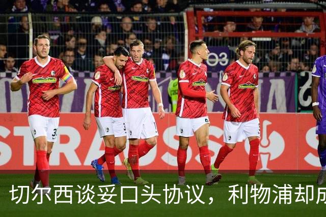 切尔西谈妥口头协议，利物浦却成卡马拉唯一领跑者