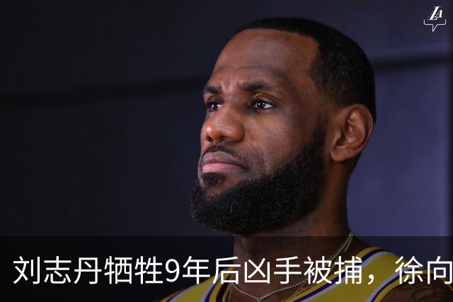 刘志丹牺牲9年后凶手被捕，徐向前下令释放：回去千万别说咱们好！