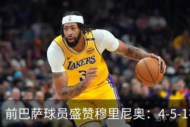 前巴萨球员盛赞穆里尼奥:4-5-1布阵让皇马中场占尽上风