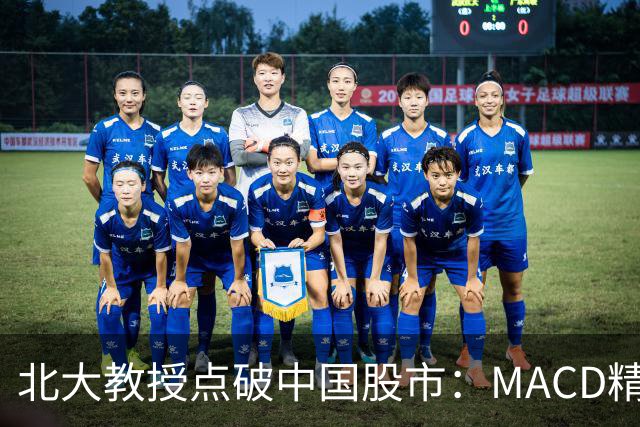 北大教授点破中国股市：MACD精华就是“买小卖小，缩头缩脚”