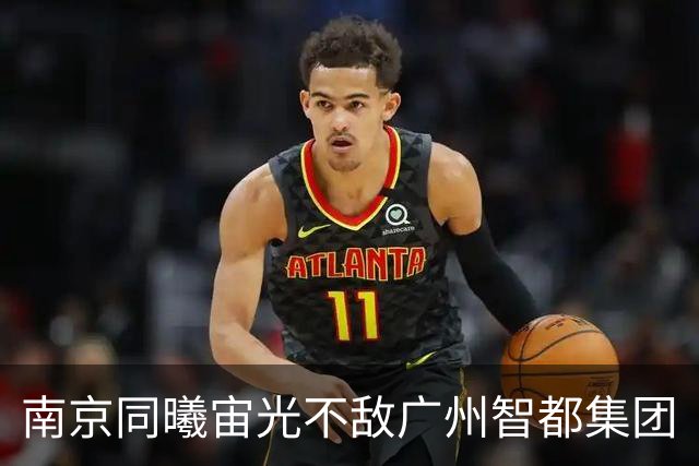 南京同曦宙光不敌广州智都集团