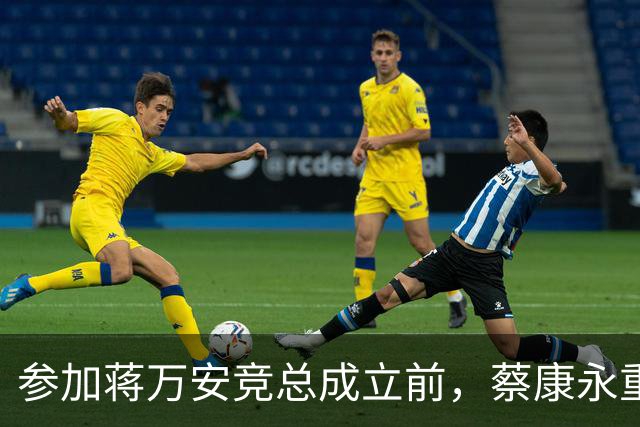 参加蒋万安竞总成立前，蔡康永重磅发声，馆长也重磅发声，不一般
