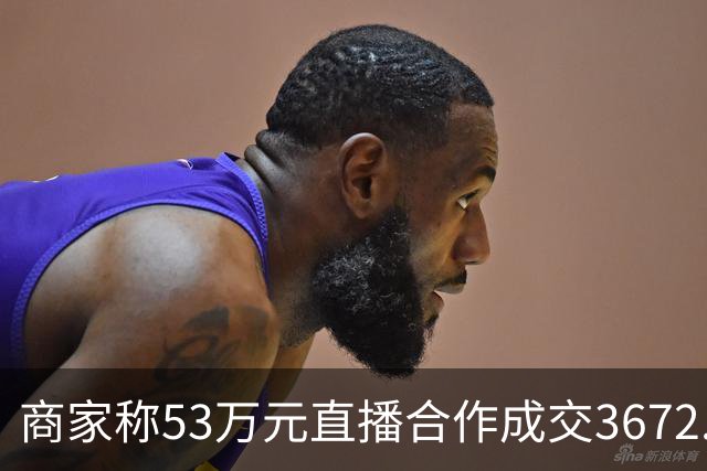 商家称53万元直播合作成交3672.8元 交个朋友回应：未违约，愿补播协商