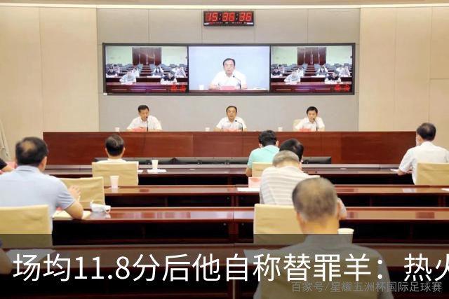 场均11.8分后他自称替罪羊:热火0胜4负谁该背锅