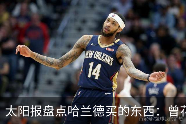 太阳报盘点哈兰德买的东西：曾花10万镑买古籍；豪购玩偶