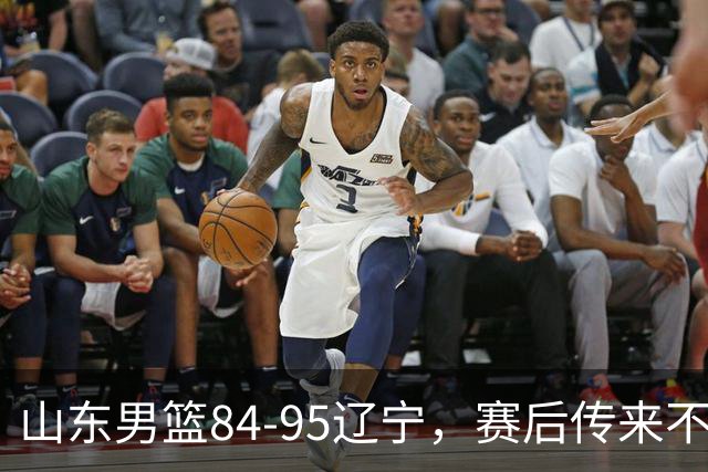 山东男篮84-95辽宁，赛后传来不可思议事实，邱彪教练一针见血