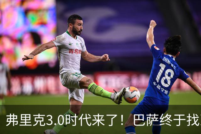 弗里克3.0时代来了！巴萨终于找到了进攻与控制的平衡