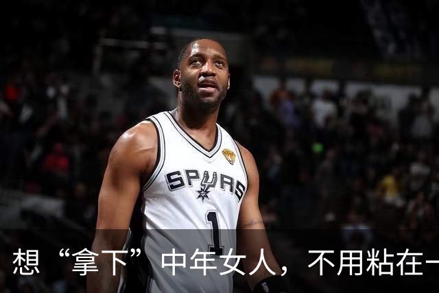 想“拿下”中年女人，不用粘在一起，也不须甜言蜜语，就用这招！