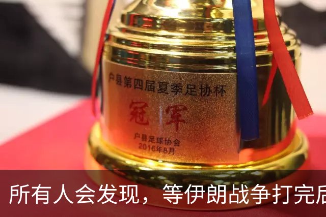 所有人会发现，等伊朗战争打完后，全世界只剩下一个超级大国了