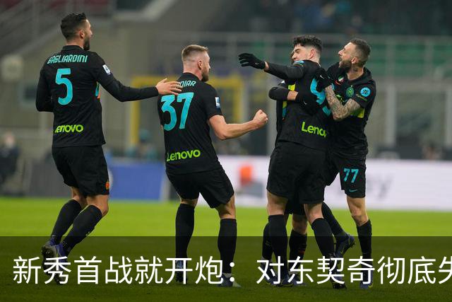新秀首战就开炮:对东契奇彻底失去尊重,他整场都在抱怨