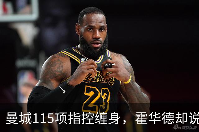 曼城115项指控缠身，霍华德却说不影响17岁新星加盟