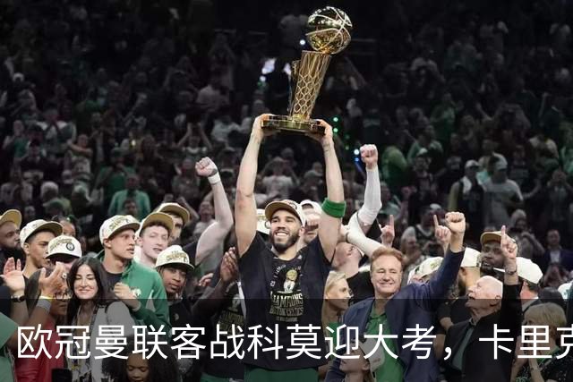 欧冠曼联客战科莫迎大考，卡里克PK法布雷加斯，联赛不胜梦魇持续