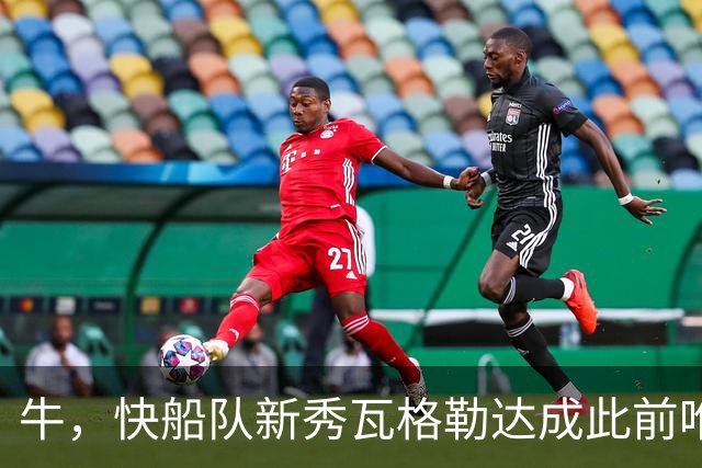 牛,快船队新秀瓦格勒达成此前唯一由勒布朗·詹姆斯达成的成就