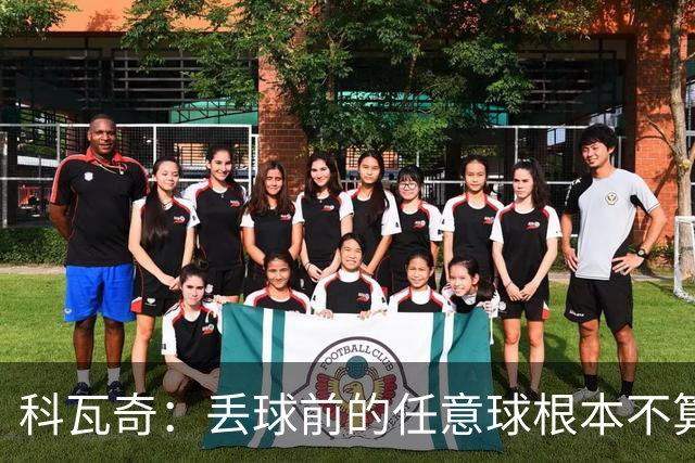 科瓦奇：丢球前的任意球根本不算犯规；沙巴完全有可能爆冷