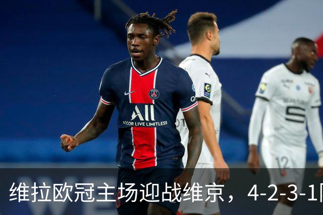 维拉欧冠主场迎战维京,4-2-3-1阵型三处轮换