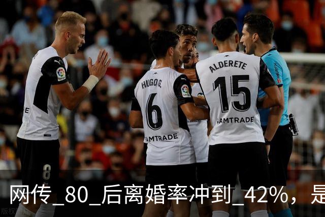 网传 80 后离婚率冲到 42%,是真的吗?