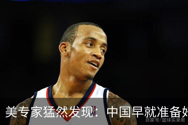 美专家猛然发现：中国早就准备好，一旦冲突，先废掉美军最强战力