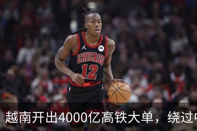 越南开出4000亿高铁大单,绕过中国选日本,全线通车需等到2045年