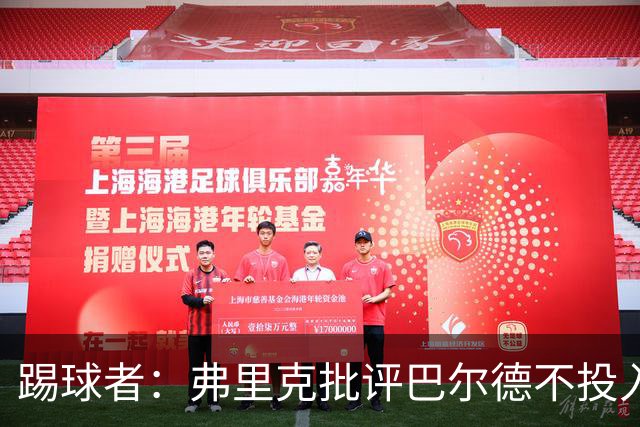 踢球者:弗里克批评巴尔德不投入,或被小将取代