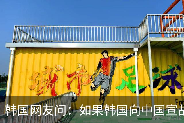 韩国网友问:如果韩国向中国宣战,韩国能全面打败中国吗?