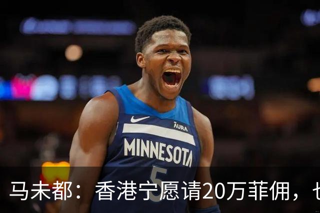 马未都:香港宁愿请20万菲佣,也不肯接受内地保姆,原因叫人意外