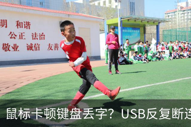 鼠标卡顿键盘丢字？USB反复断连的真凶可能藏在这几个设置里