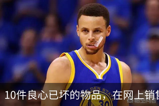 10件良心已坏的物品,在网上销售,专坑国人,大家千万不要被骗了