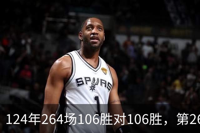 124年264场106胜对106胜，第265场国家德比来了