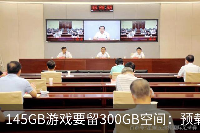 145GB游戏要留300GB空间：预载解压把SSD吃空了