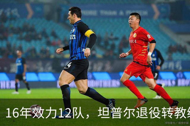 16年效力12队，坦普尔退役转教练：每天都在学新东西