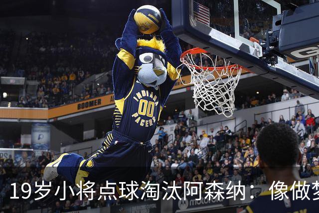 19岁小将点球淘汰阿森纳：像做梦，手机响了两三小时