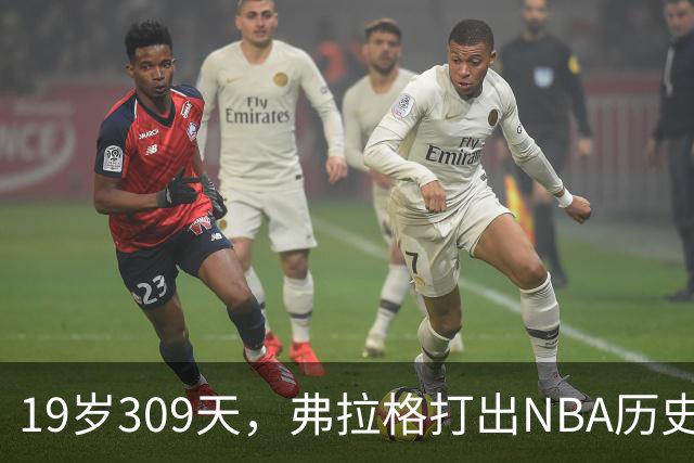 19岁309天,弗拉格打出NBA历史首见数据线