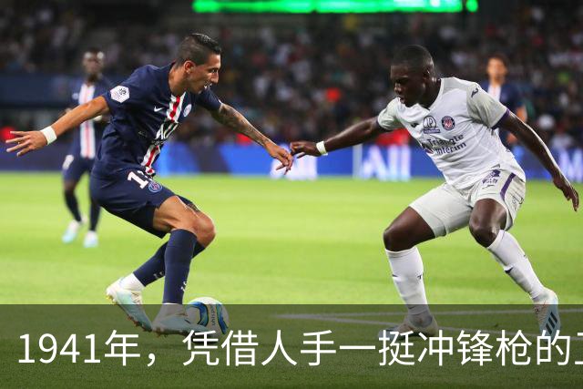 1941年,凭借人手一挺冲锋枪的卫警卫连,傅秋涛突围成功