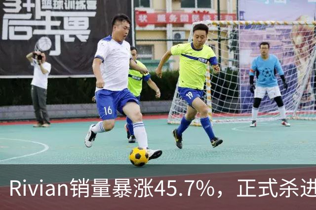 Rivian销量暴涨45.7%,正式杀进第一梯队